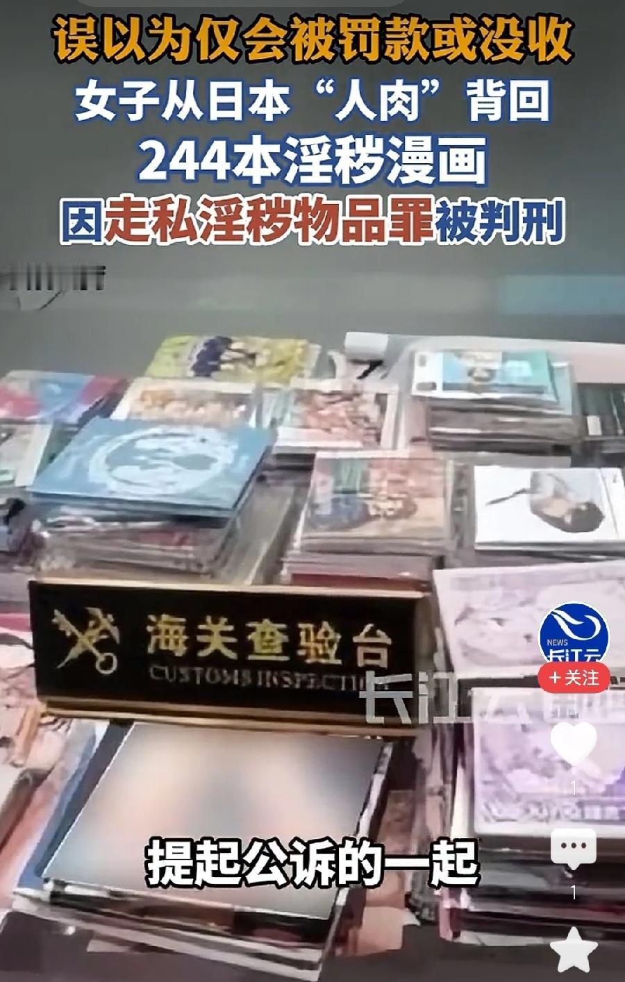 女子从日本背回北京244本淫秽漫画获刑。
去年女子从日本到北京走私2000多本淫