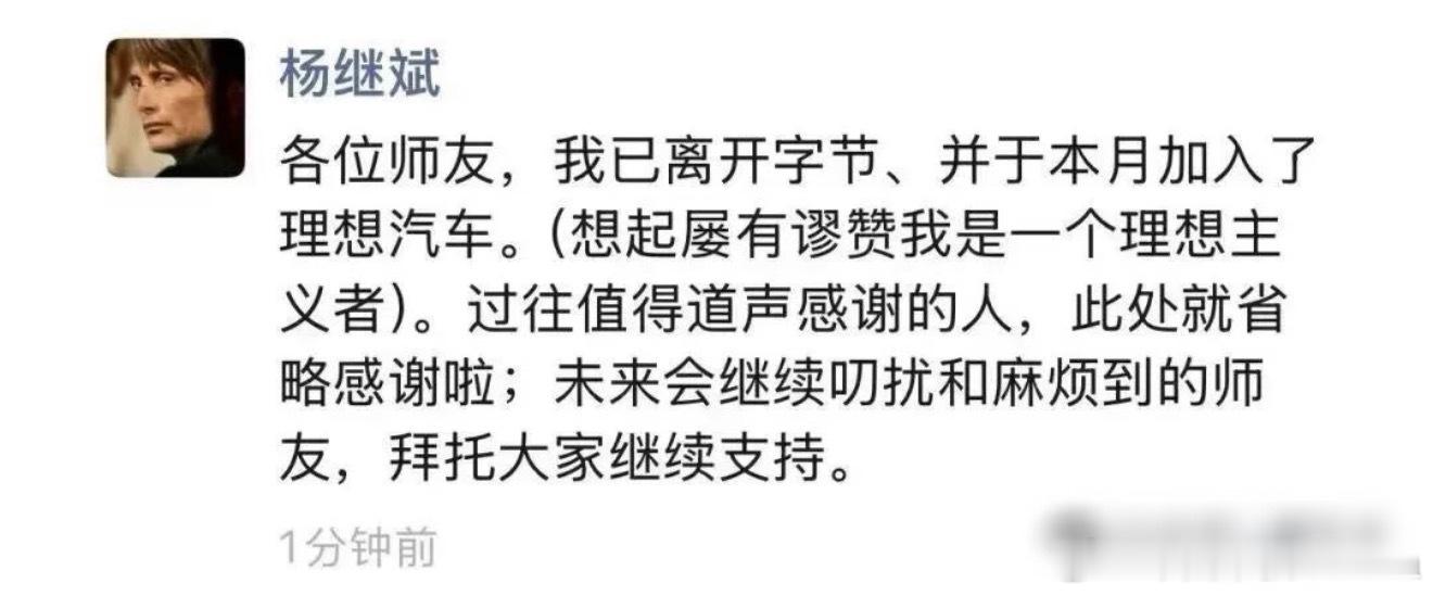 前字节公关总监杨继斌入职大疆市场部。2025年12月杨继斌离开字节加入理想汽车（