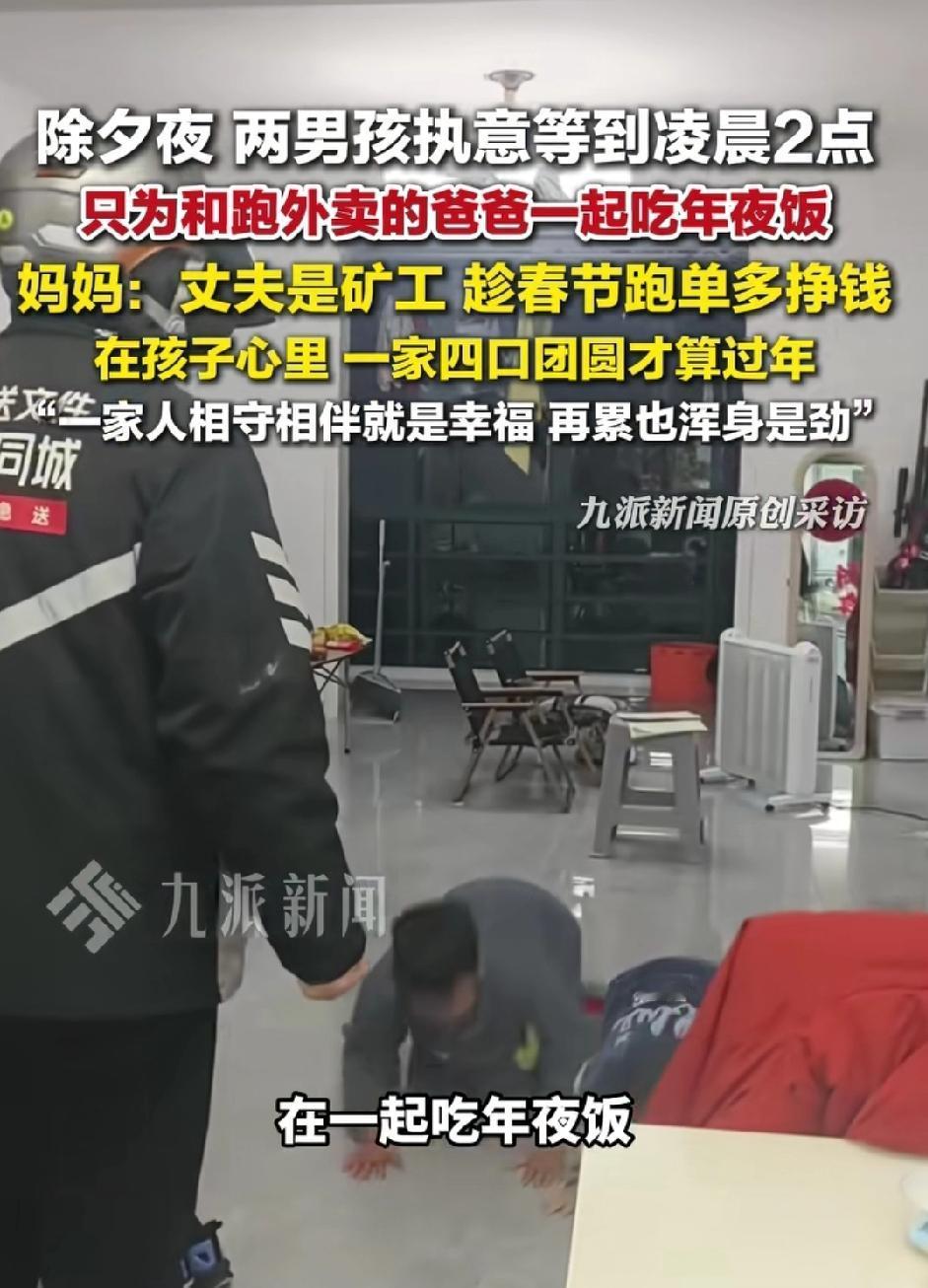 破防了! 2026年除夕夜，安徽马鞍山，矿工爸爸凌晨2点才到家，两个孩子硬饿着等