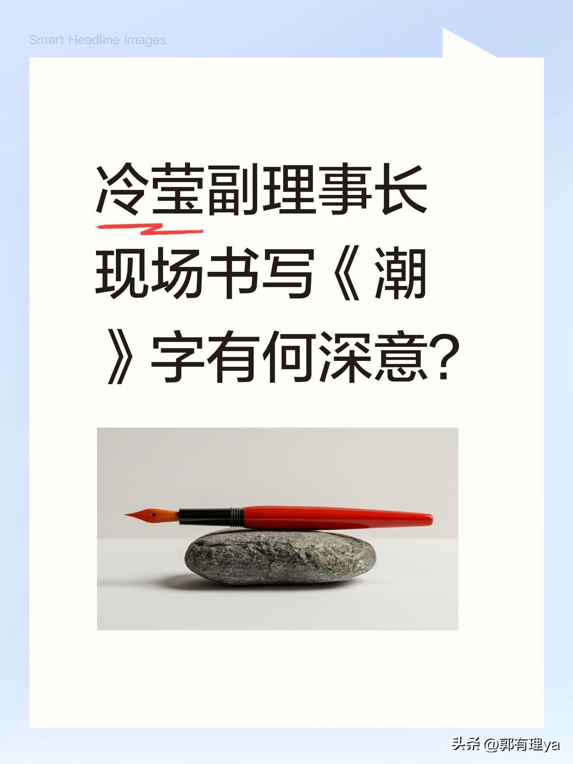 冷莹副理事长现场书写《潮》字有何深意？
浙江省书法教育研究会副理事长冷莹近日在金