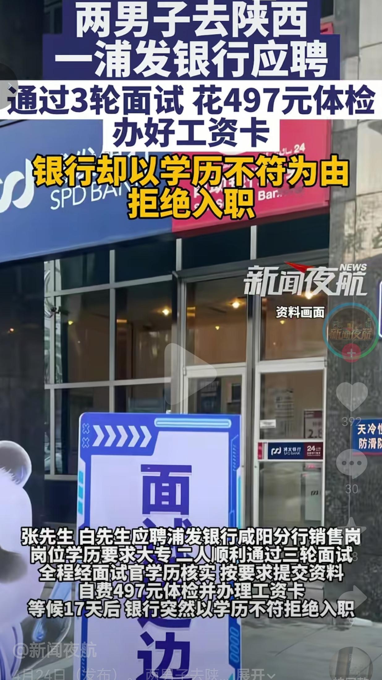 银行这波操作，真的把求职者的尊严按在地上摩擦
 
近日，陕西咸阳，两名年轻男生去