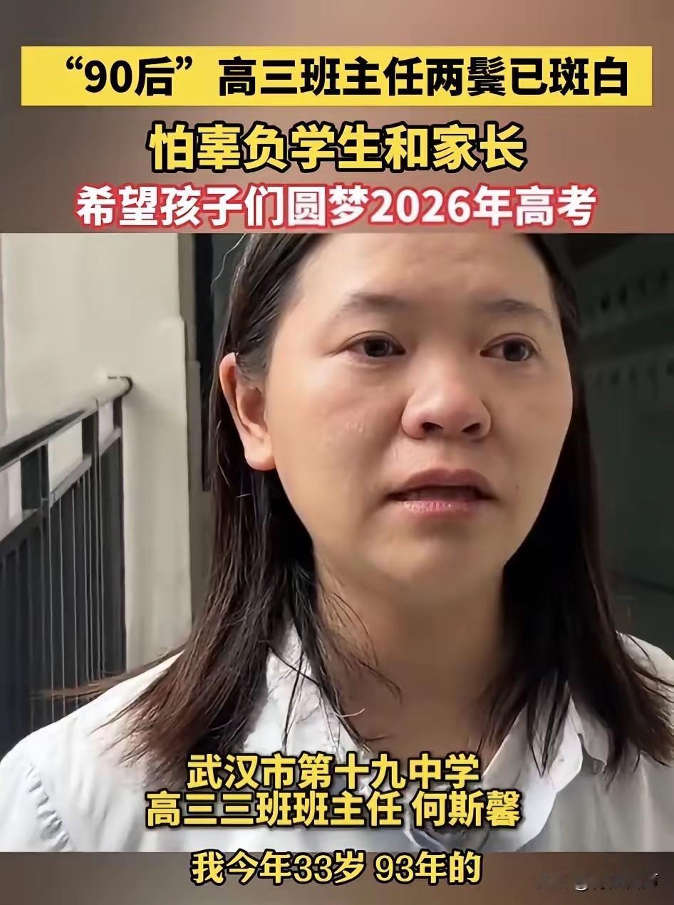 湖北武汉，一“90后”高三班主任接受采访时，虽然才三十来岁，她却已经两鬓斑白。当