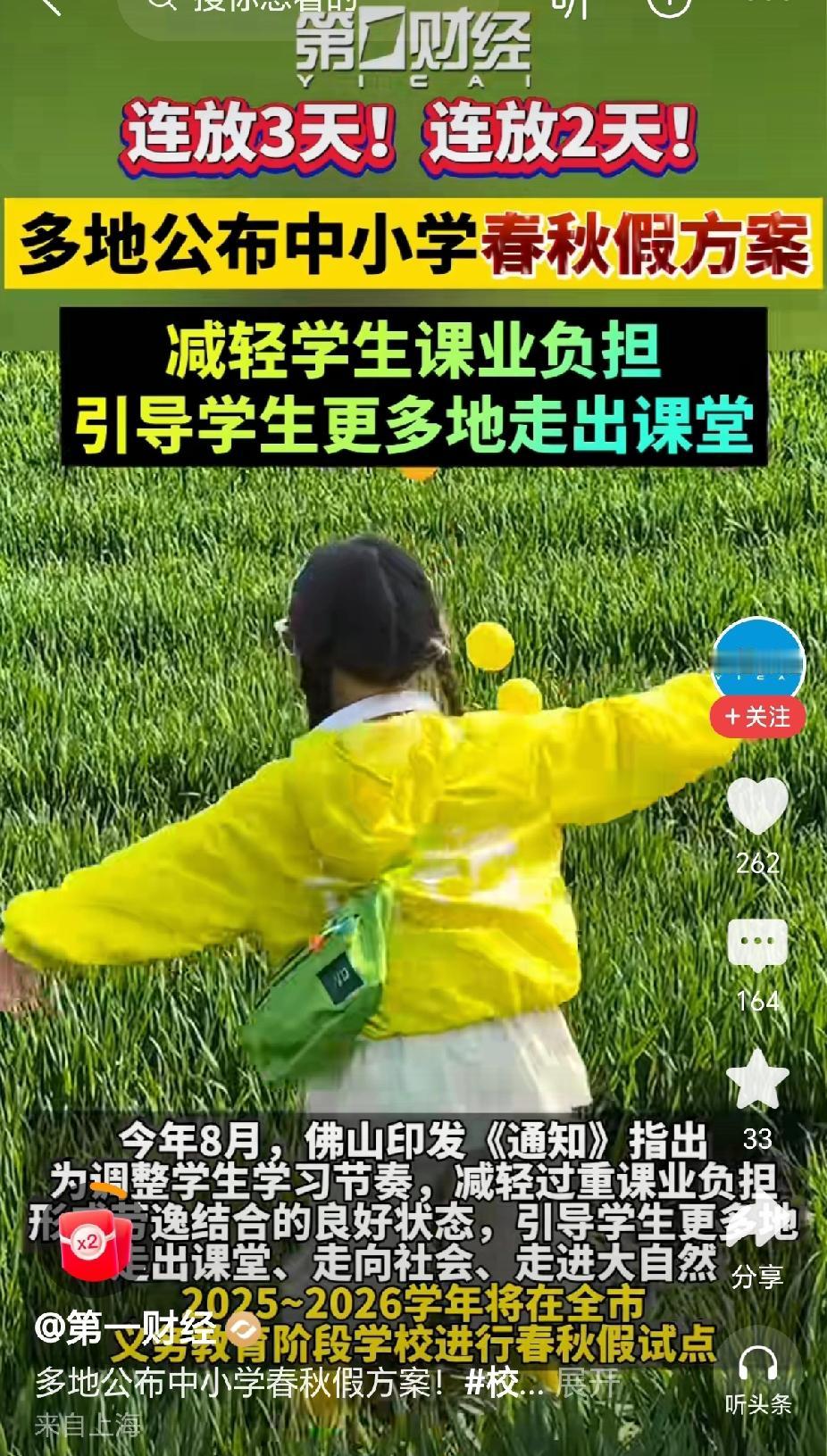 “放假了，多地公布实施中小学春秋假方案！”近日，很多地方发出通知，中小学适当压缩