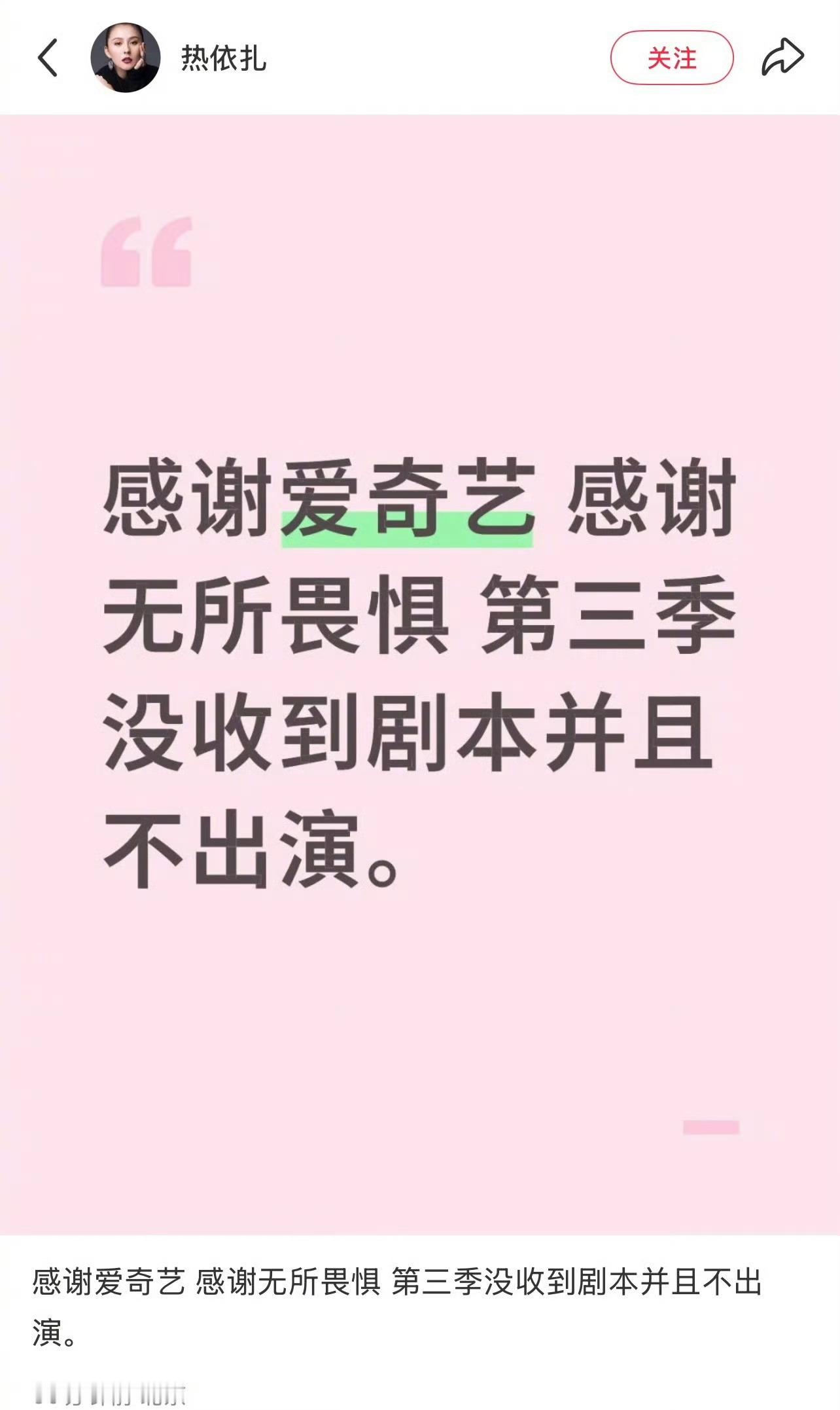热依扎说没收到《无所畏惧》第三季的剧本，不出演！[思考][思考][思考]无所畏惧