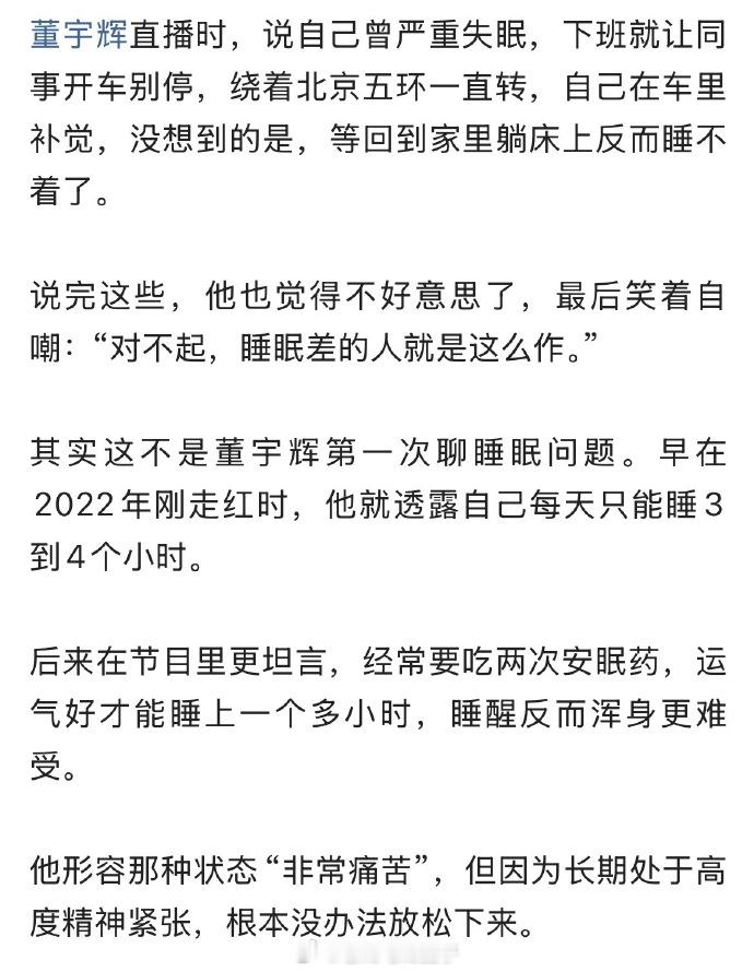 董宇辉自曝严重失眠，创业不容易... 