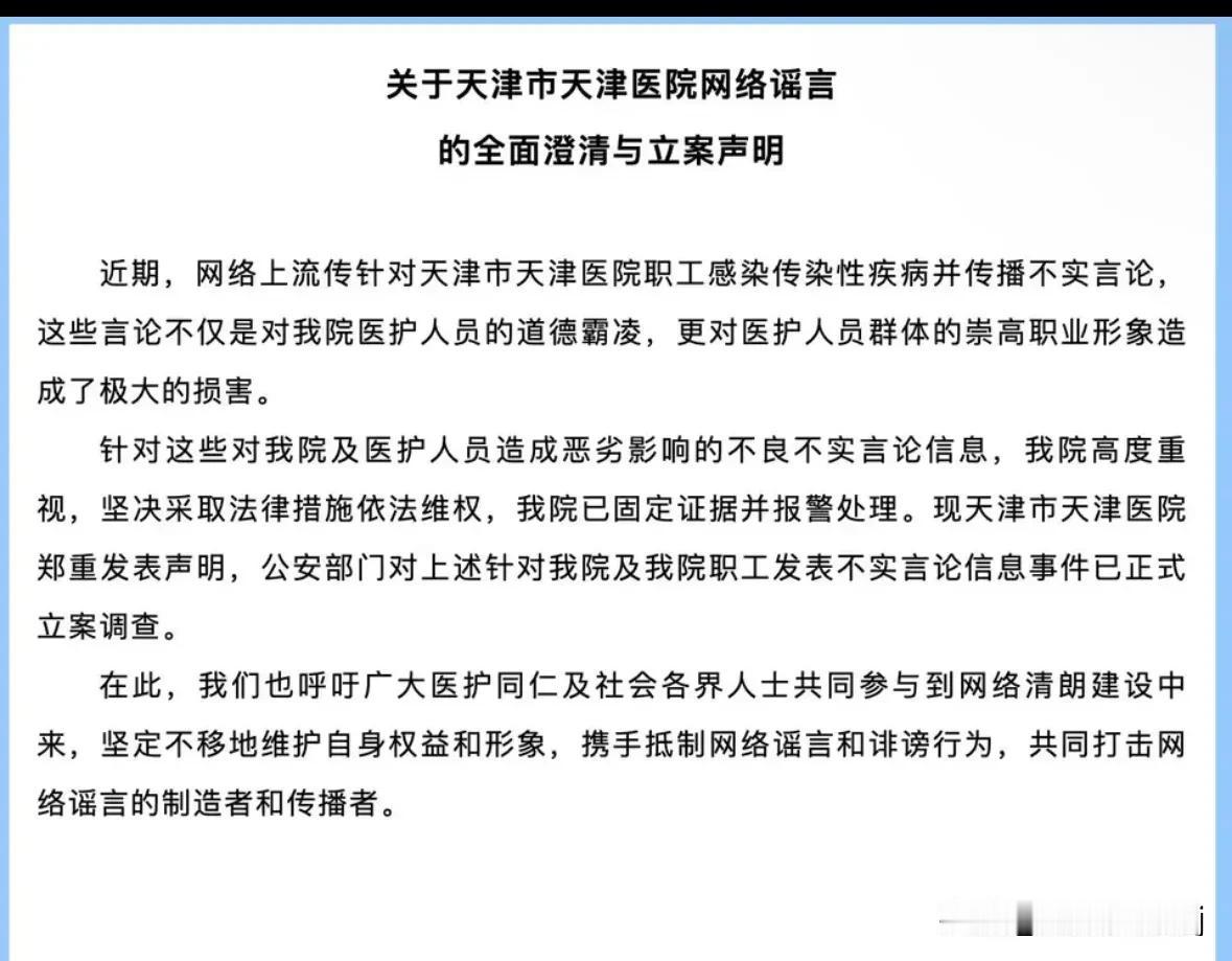 近期，天津市天津医院成为舆论焦点。1月27日，医院发布声明，针对网络上流传的关于