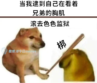 不可（9gag）今日meme[超话] 今日memes ​​​