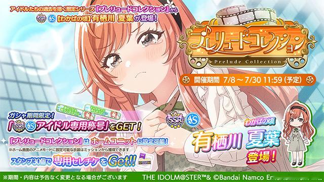 偶像大师闪耀色彩 【卡池】新卡池系列「Prelude Collection」举办