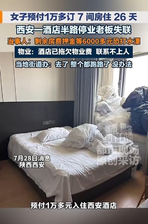 “又跑路了！”7月28日报道，陕西西安，一女子在一家酒店，订了7间房住26天，预