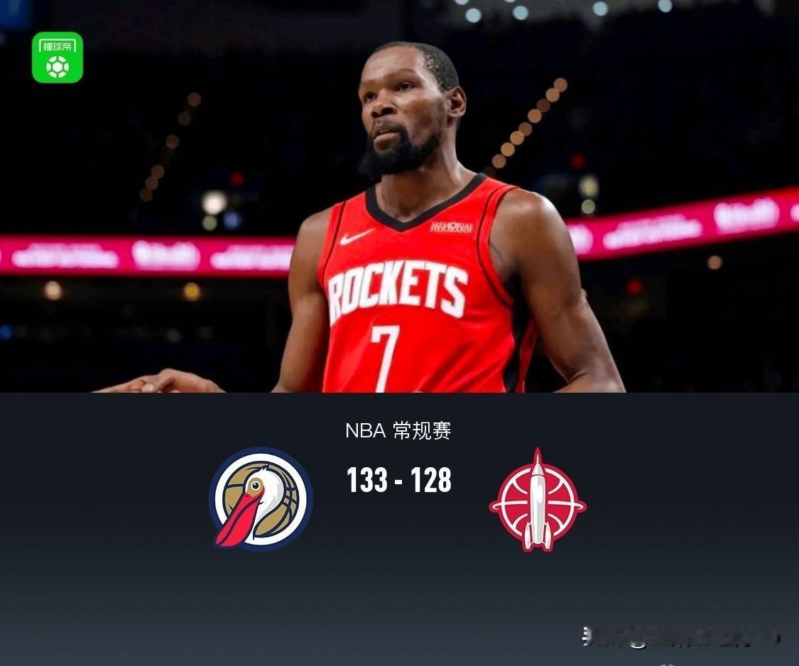 杀人诛心！火箭128-133惨遭鹈鹕25分逆转，
火箭上场输掘金我就说了，火箭目
