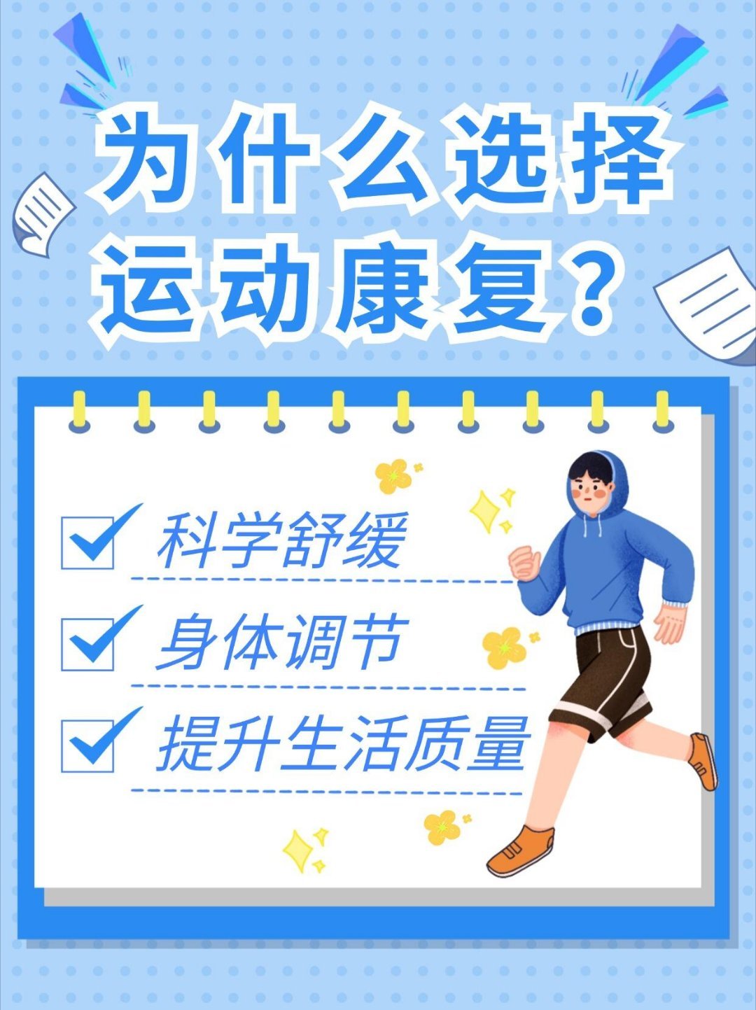 为什么选择运动康复❓🔬科学舒缓：⚙️运动康复不仅仅是简单的「动动手脚」，而是通