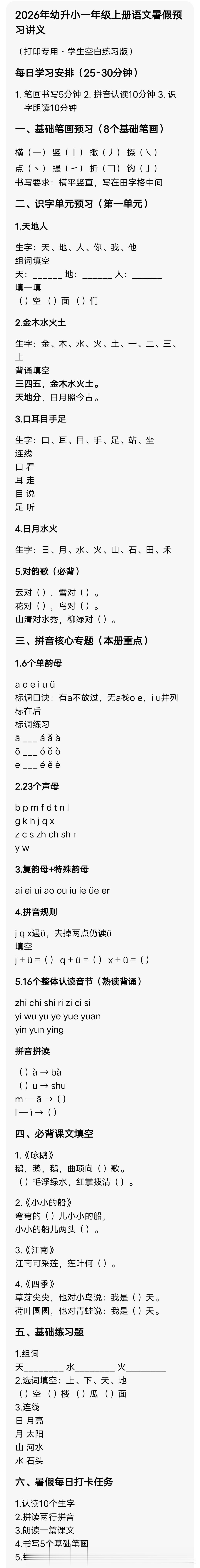 2026年幼升小一年级上册语文暑假预习讲义
 
（打印专用·学生空白练习版）