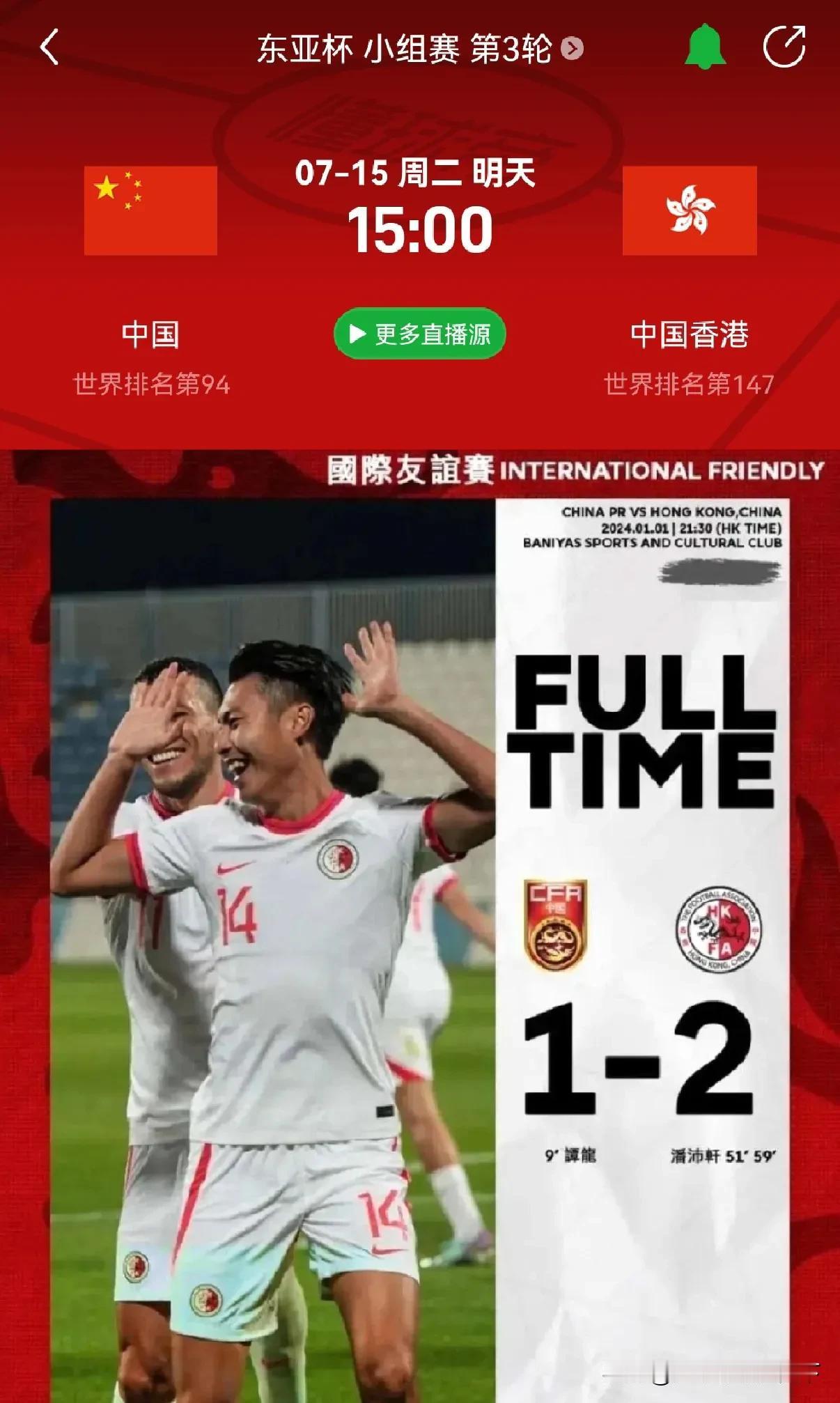 我就说国足明天不会再输给香港队吧？去年已经输过一次了，这次要是再输那真的可以解散