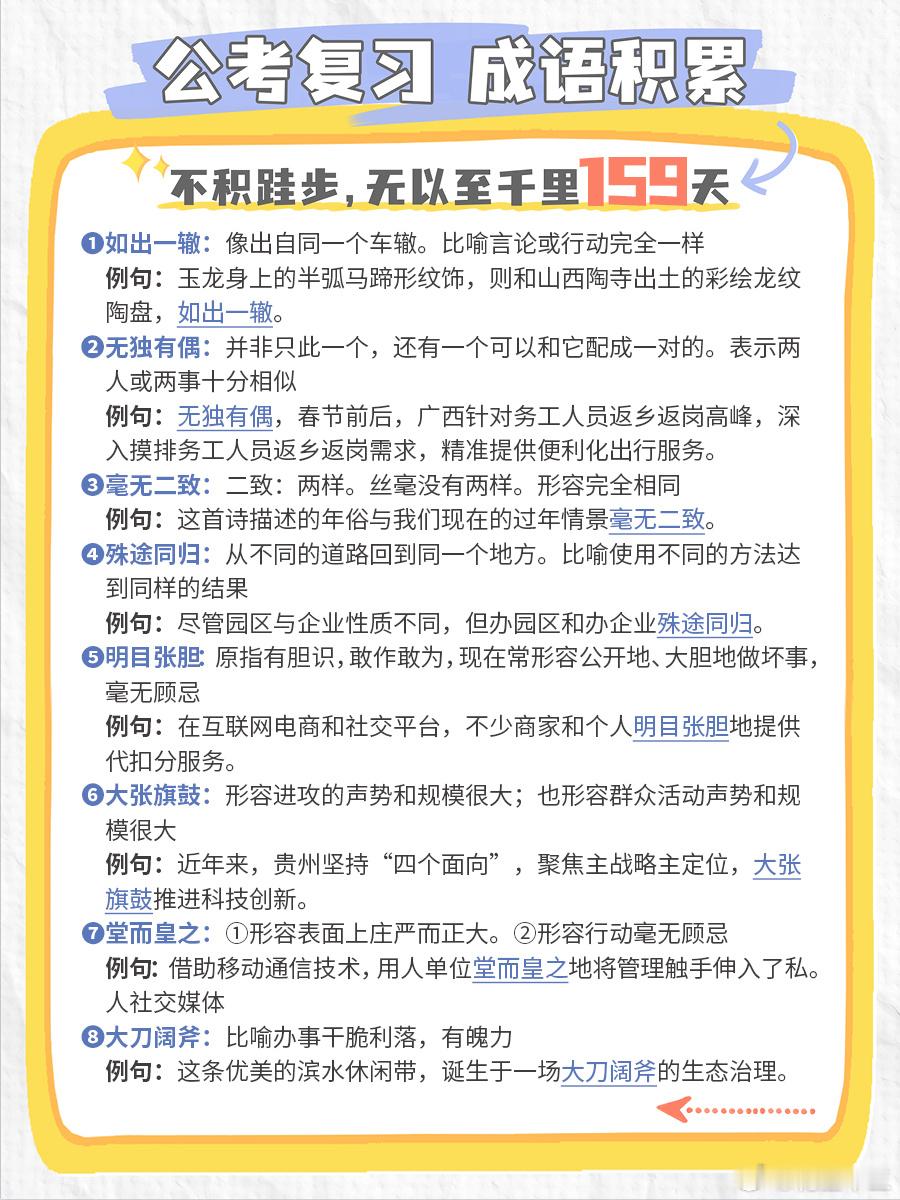 公考每日成语实词积累（第159天）如出一辙 无独有偶 毫无二致 殊途同归明目张胆
