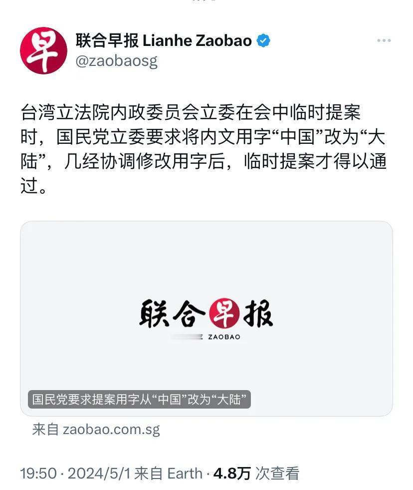 新加坡联合早报昨晚（5月1日晚）报道：“国民党要求提案用字从‘中国’改为‘大陆’
