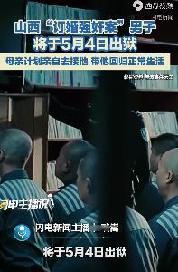 5月4日，山西“订婚强奸案”男子将出狱，她的母亲已经给儿子准备好了新衣服，并告诉