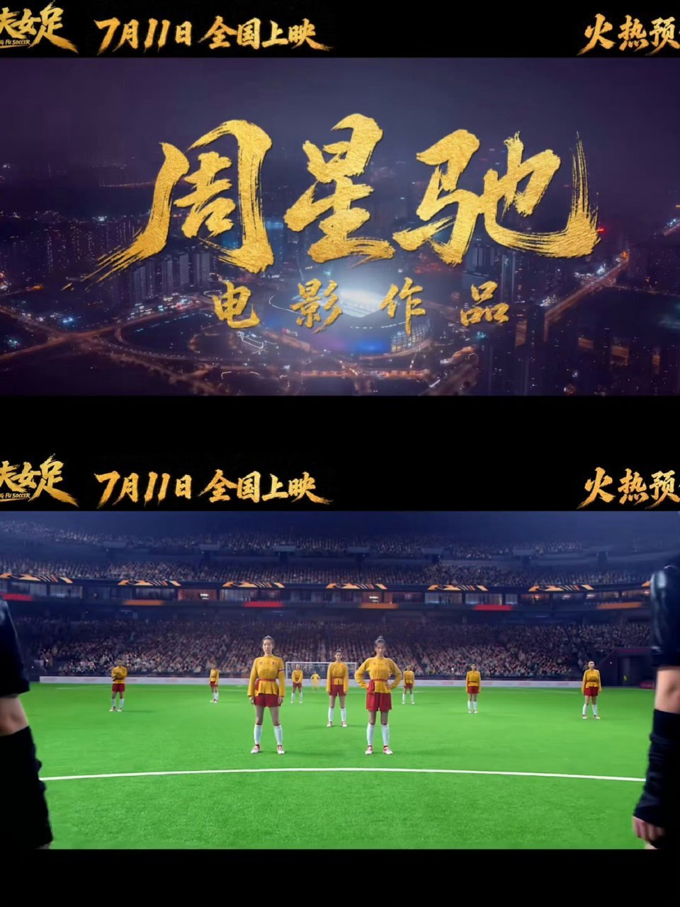 功夫女足票房才知道今天上映，本来冲着星爷打算明天去看的，但是搜索一下评价有点两极