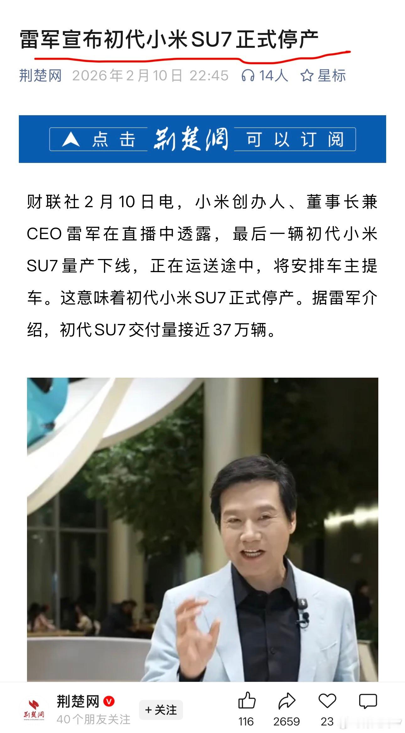 财联社2月10日报道，雷军宣布初代Su7停产（图1）。此前发过一条微博点评小米S