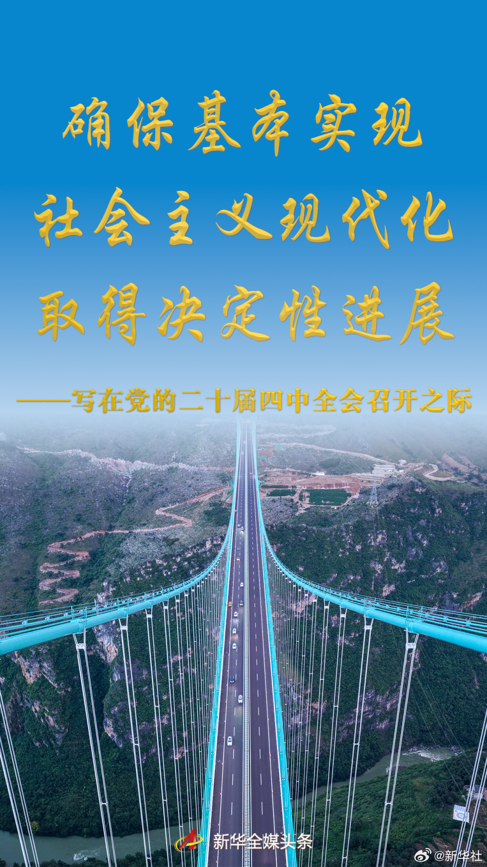 【新华全媒头条|确保基本实现社会主义现代化取得决定性进展——写在党的#二十届四中