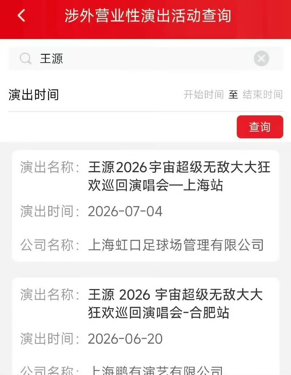王源巡演合肥站过审 王源合肥演唱会冲呀 