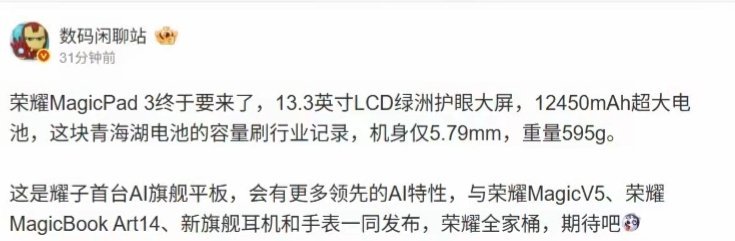 【消息称荣耀首台AI旗舰平板MagicPad 3内置12450mAh电池】博主 