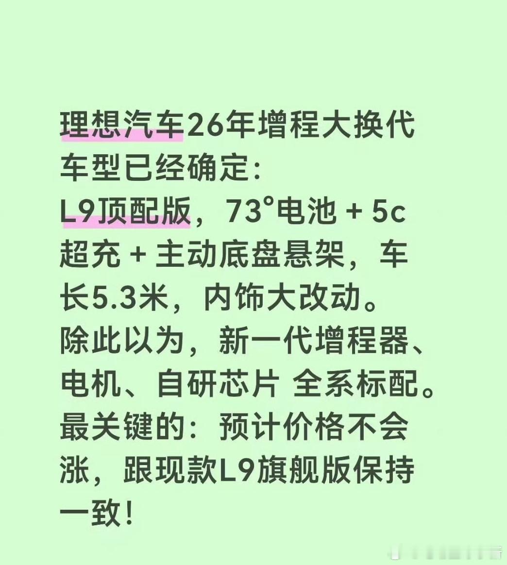 网传理想增程车型明年将迎来史诗级换代L9 顶配版将配备 73 度电池+5C 超充