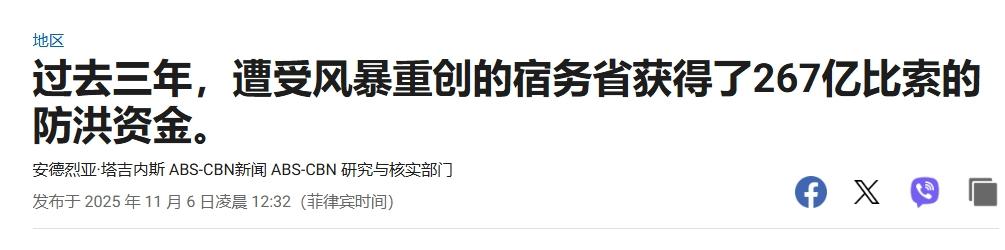超强台风致114人死亡，菲律宾媒体质问马科斯：防洪工程的钱都花哪了？
 
一场台