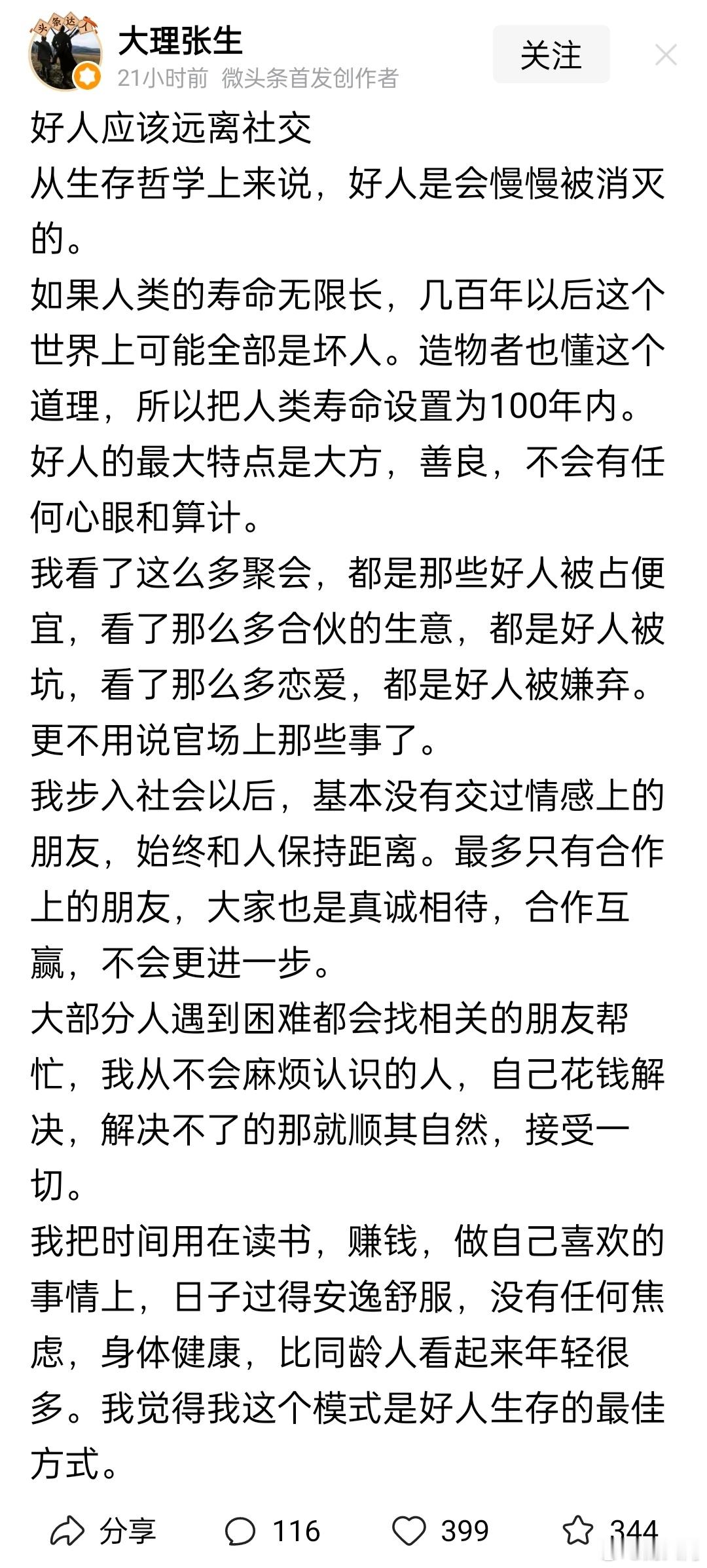 似乎有些道理。不过我觉得，这个世界不是好人的也不是坏人的，是不好不坏的中间人的，