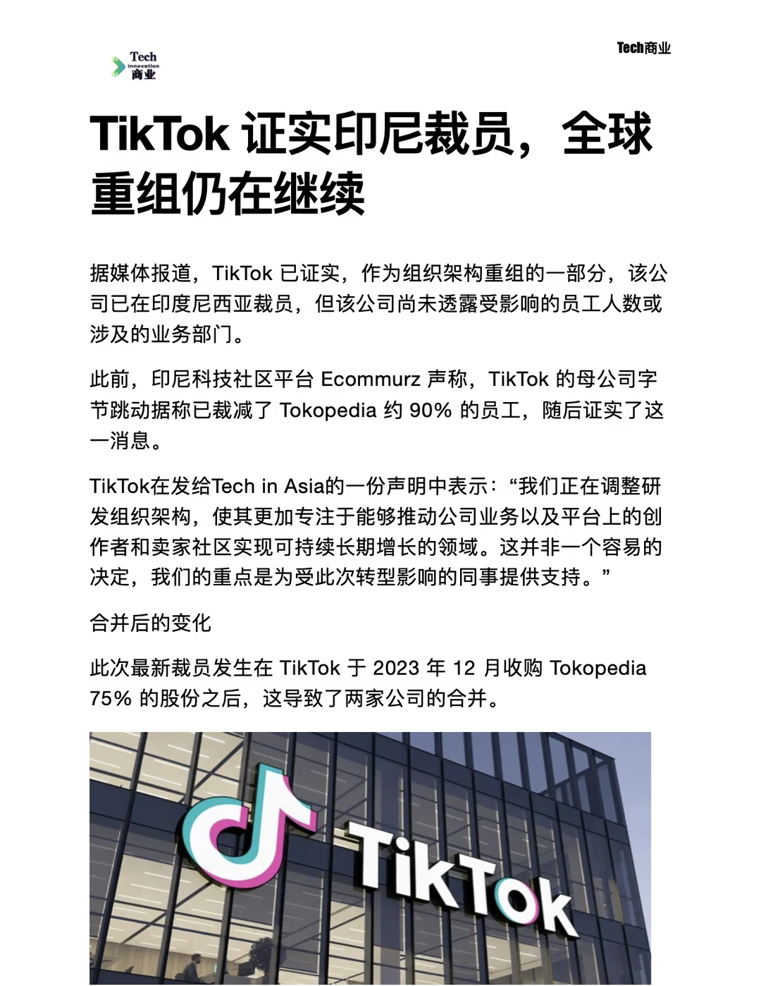 TikTok证实印尼裁员，全球重组仍在继续