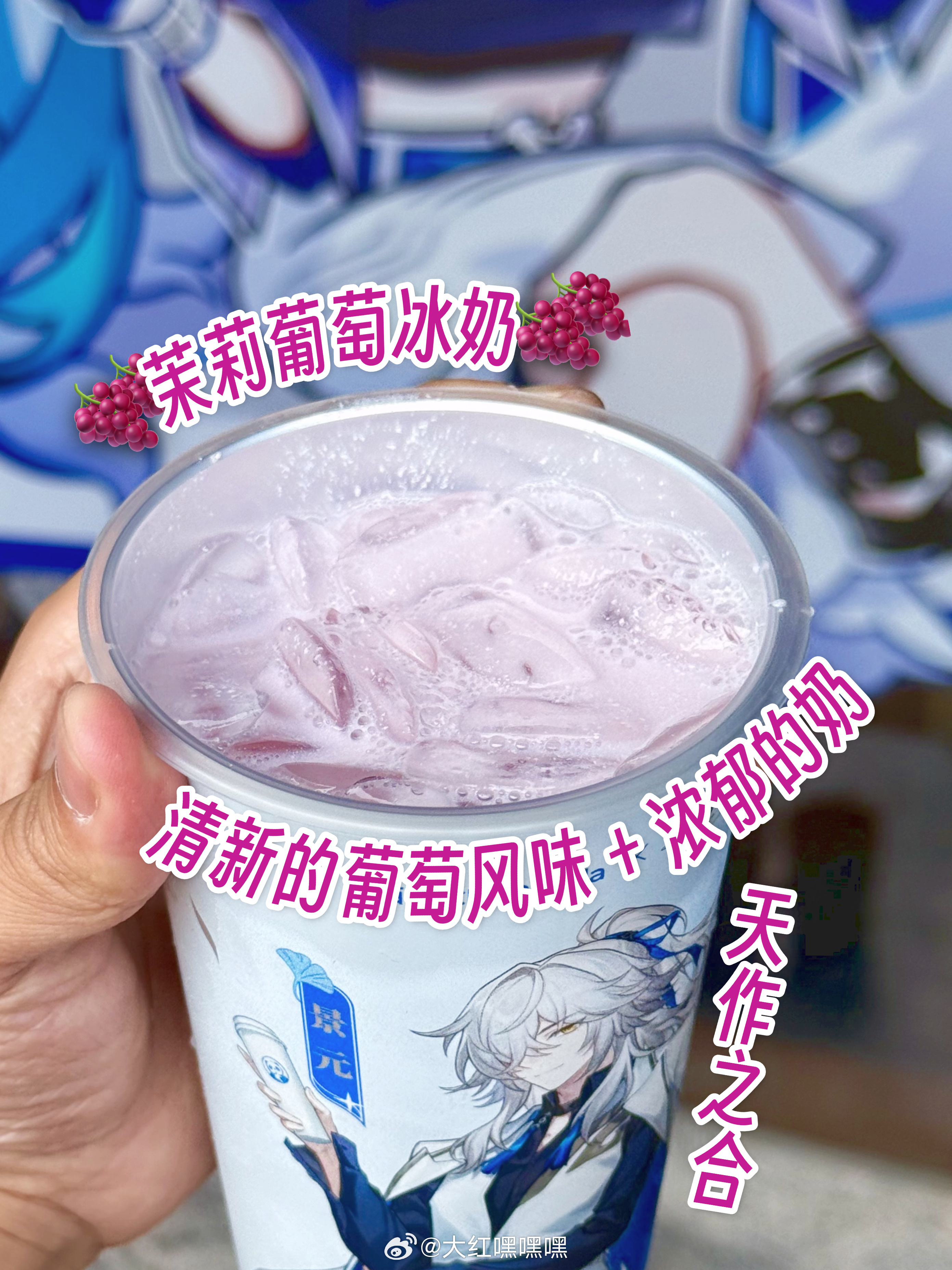 茶！百！道！你又和星穹铁道联名了！刷到消息的第一时间就冲去店里买了三款新品🍇茉