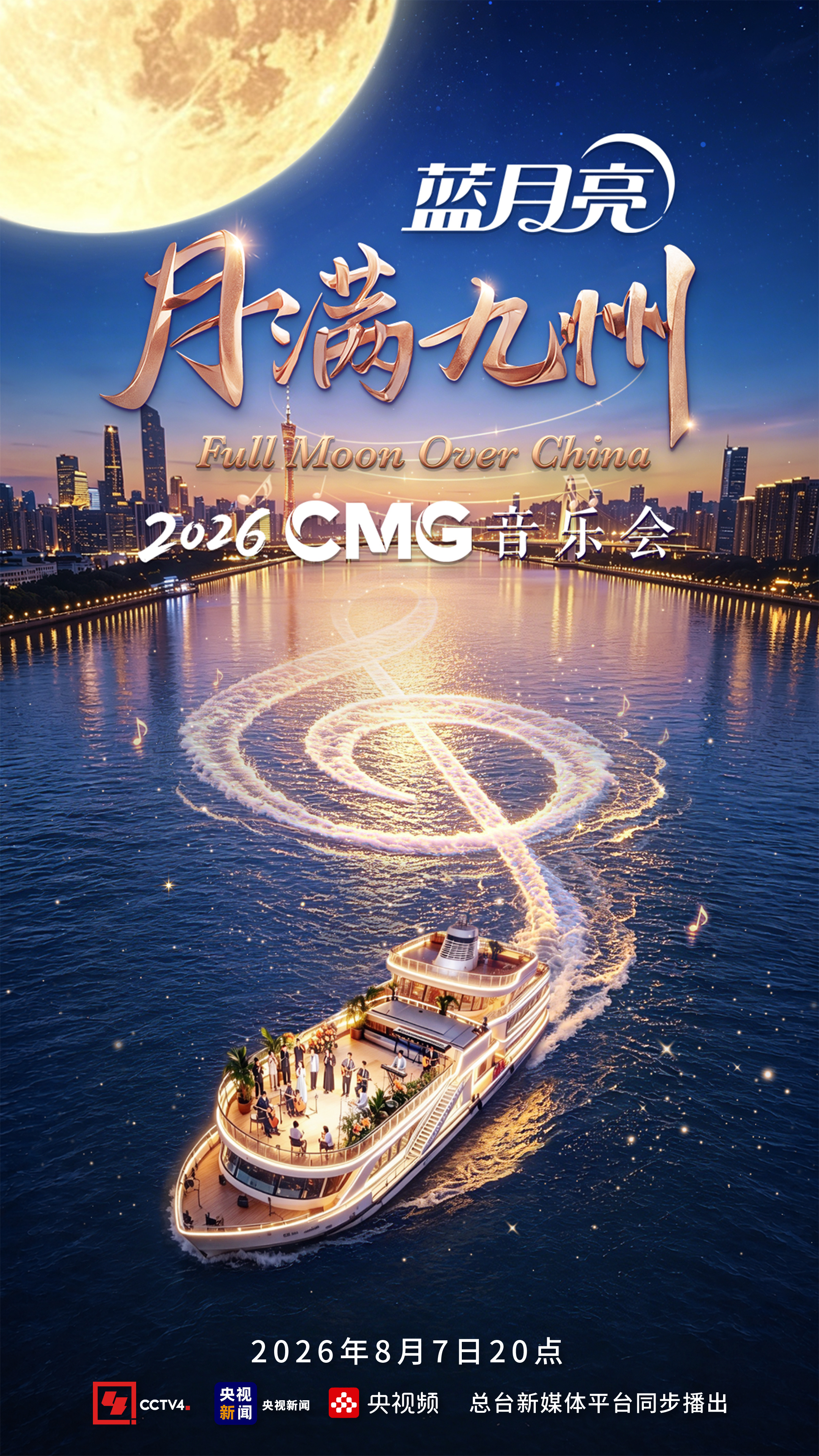 央视把音乐会开到了珠江上月满九州音乐会 立秋夜，珠江畔，蓝月亮至尊号游轮上，新朋