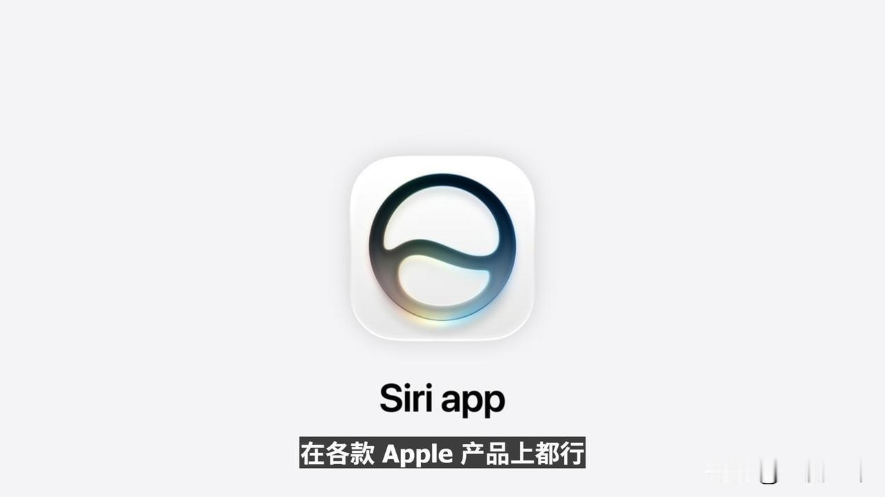凌晨WWDC26最大实锤：Siri终于不"智障"了——独立App+灵动岛大气泡，