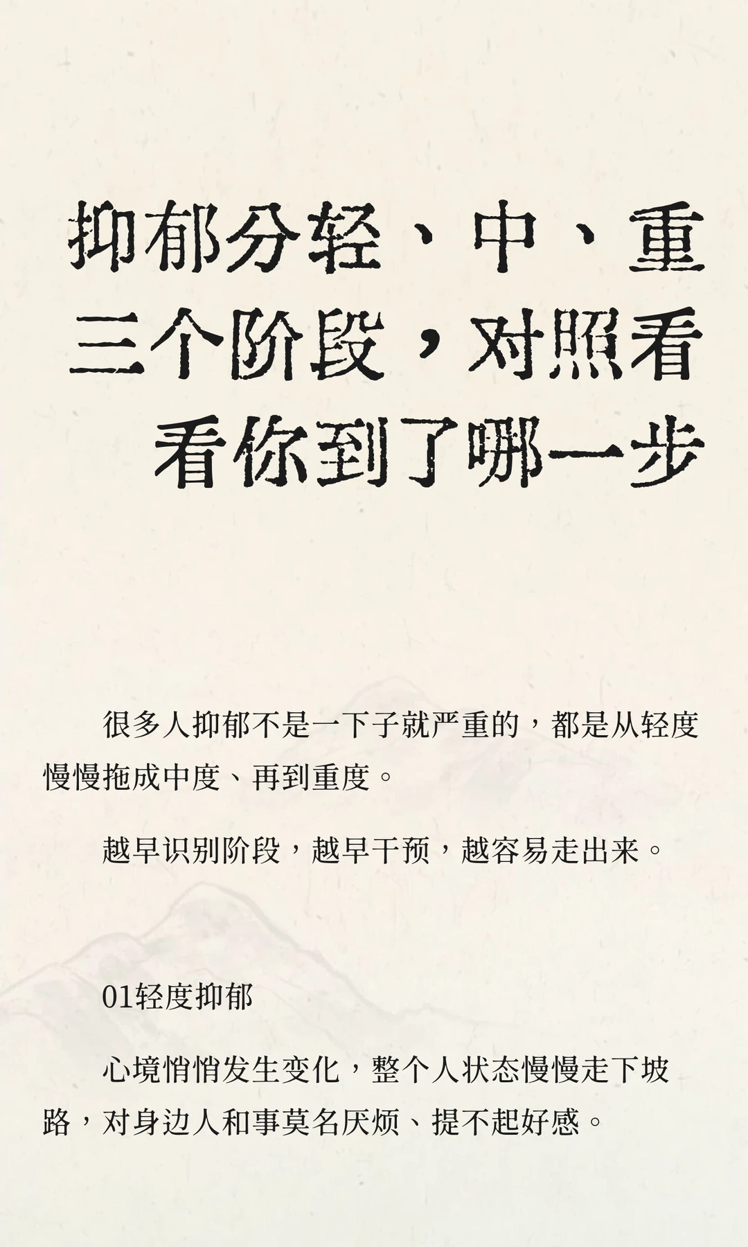 抑郁分轻、中、重三个阶段，对照看看
