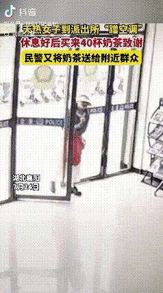 湖北襄阳，女子因快递未到、天热进派出所“蹭空调”，休息后买40杯奶茶致谢。似是借