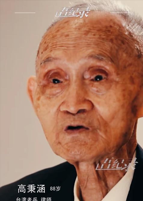 “只要能统一，我宁愿飞弹把我全家打死！” 90岁老兵高秉涵的这番话，掷地有声，也