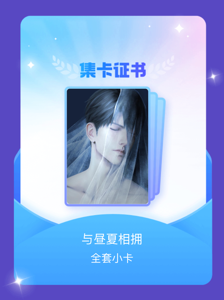 夏以昼 我成功集齐了"与昼夏相拥"的全套小卡！快来看看我的卡册吧~点击网页链接一