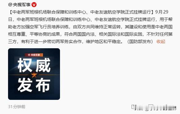 中老防务合作新里程碑，中老两军班根机场训练中心启用！

该训练中心主要是协助老挝