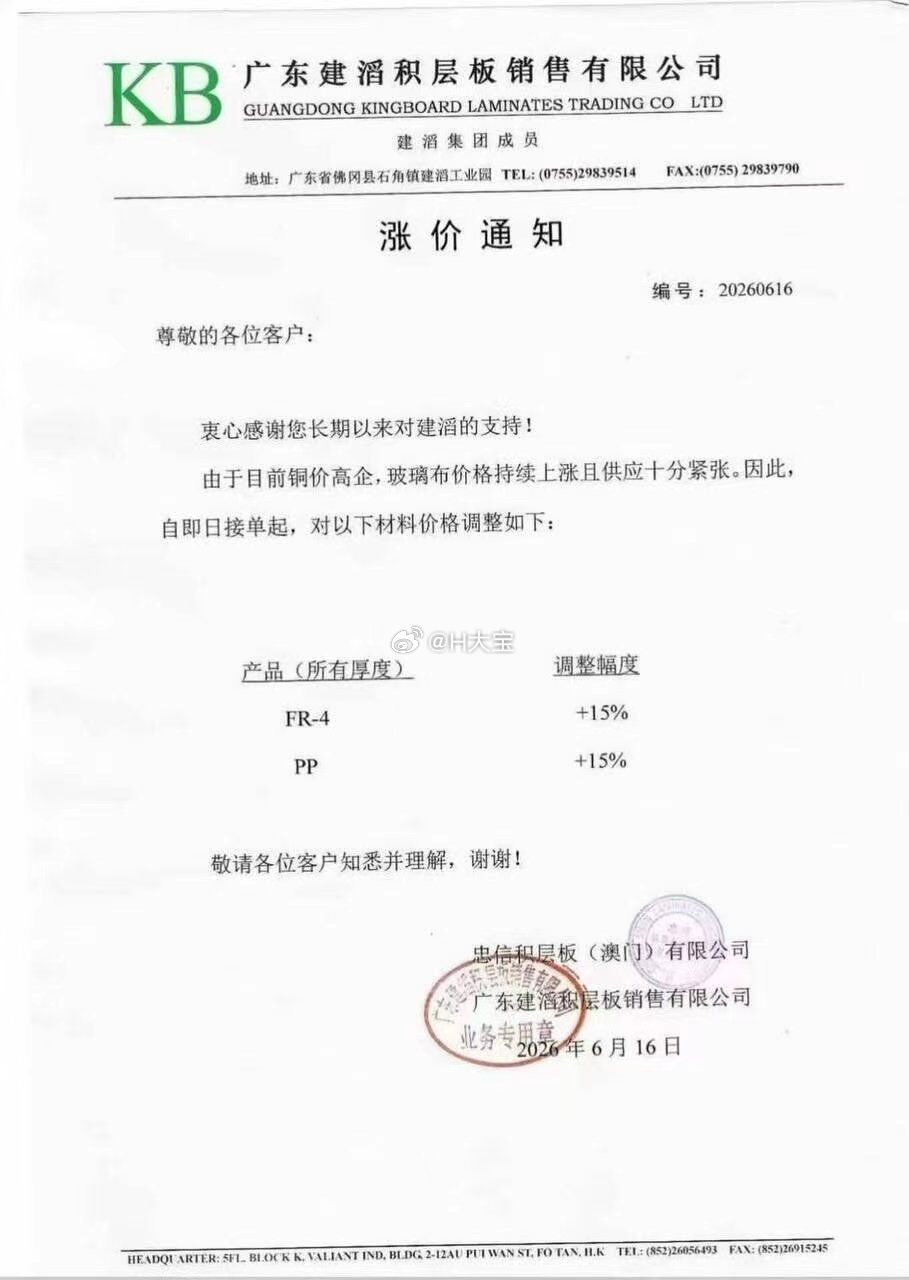 Ai高景气度三行业，光，存，PCB。涨价也有人买单。廣東建滔積層板銷售有限公司 