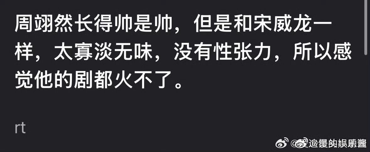 周翊然、宋威龙都是颜值高但没有性张力的🥜吗 ​​​