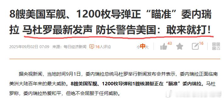 委内瑞拉硬钢美国：敢来就敢打 ​​​