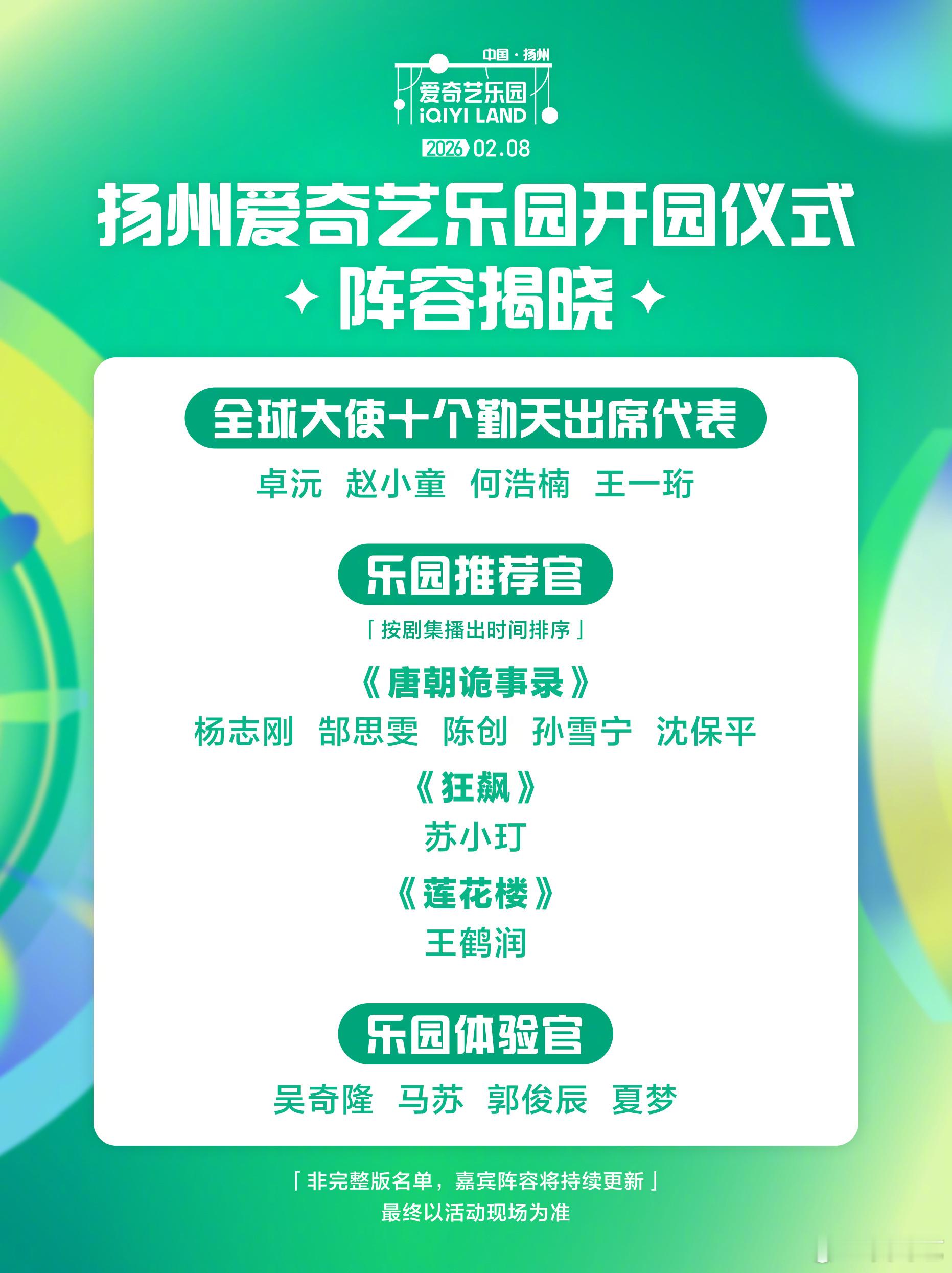 十个勤天爱奇艺乐园扬州爱奇艺乐园开园仪式，十个勤天的6780代表出席 