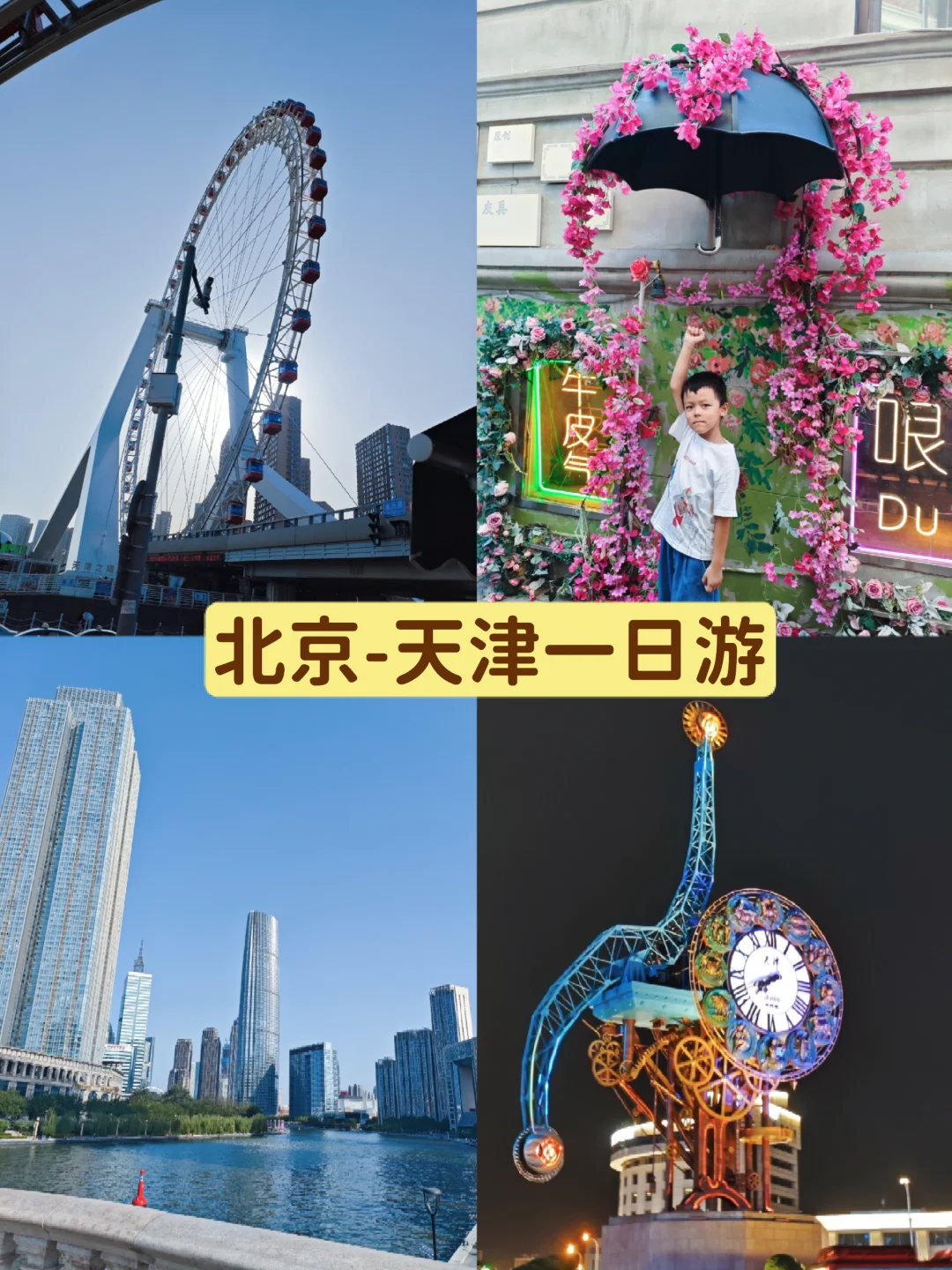 北京👉天津周末带娃一日游保姆级攻略🌈