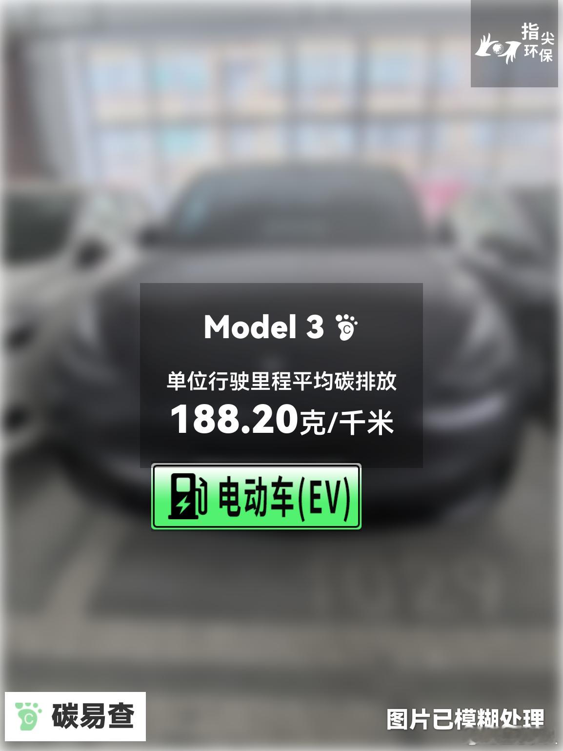 碳足迹随手拍 特斯拉-Model 3（Tesla Model 3）：按照一辆车行