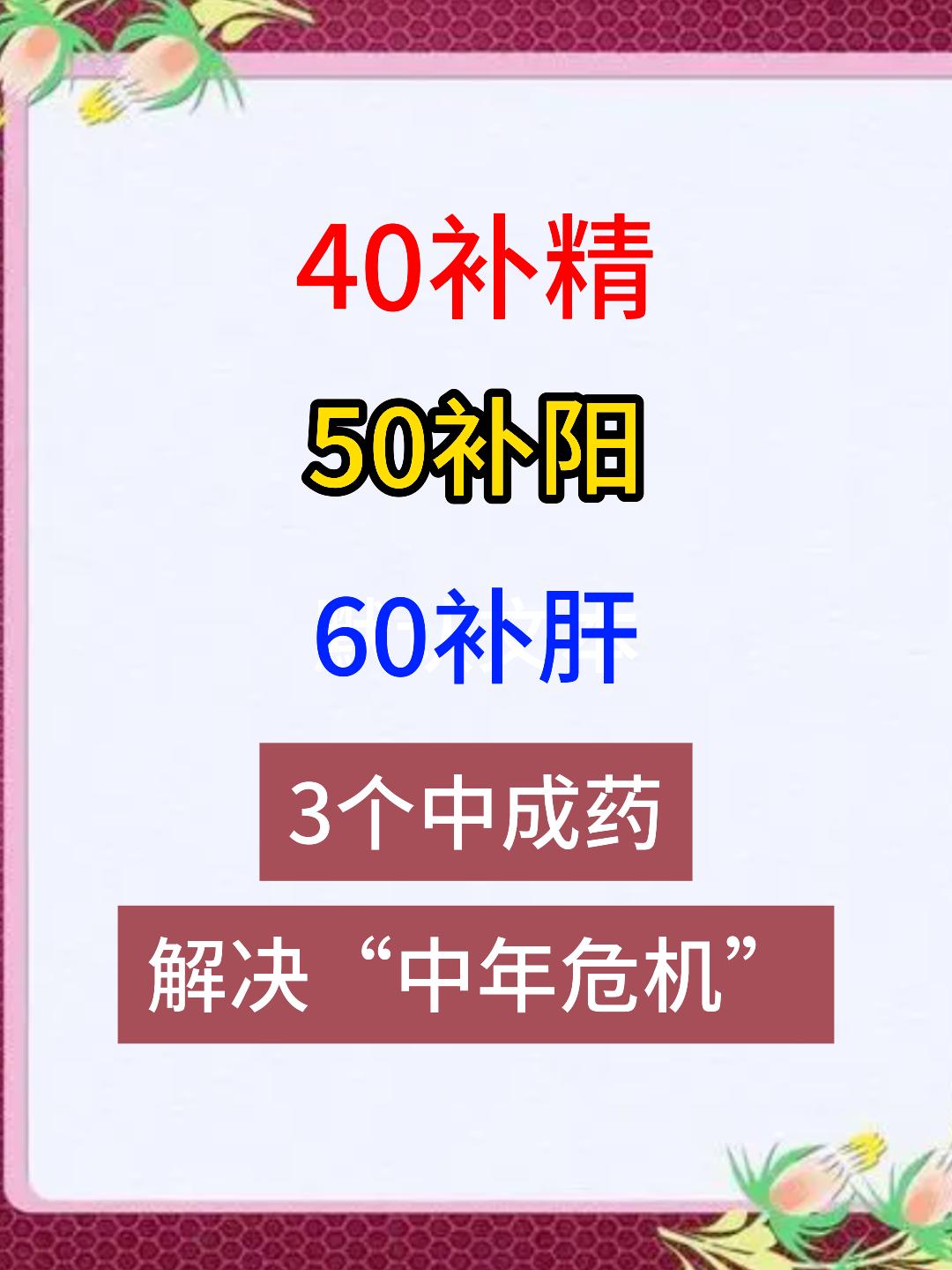 40补精，50补阳，60补肝，3个中成药，解决“中年危机”[谢谢][谢谢][谢谢