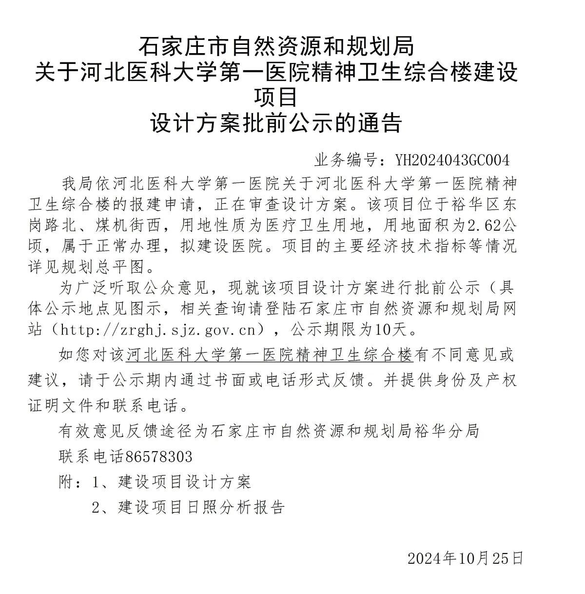 关于河北医科大学第一医院 精神卫生综合楼项目设计方案批前公示的通告
 #石家庄身