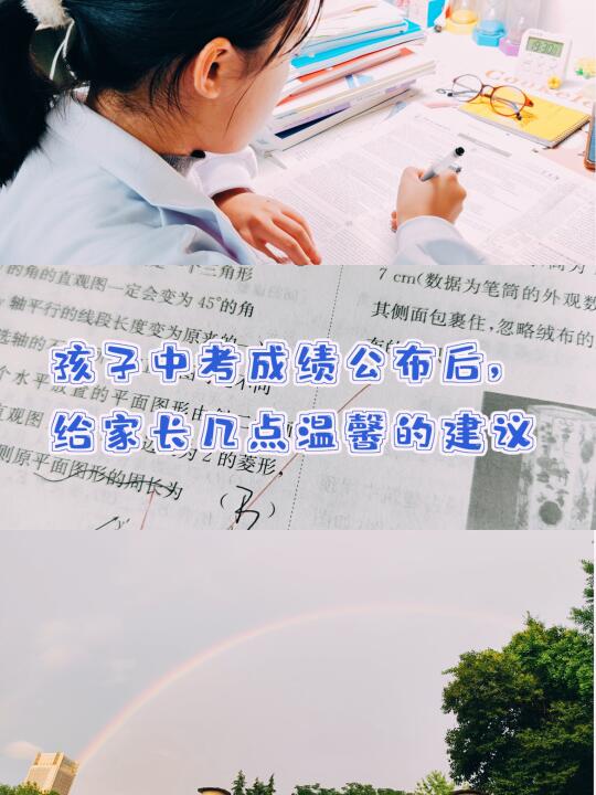 孩子中考成绩公布后，给家长几点温馨建议