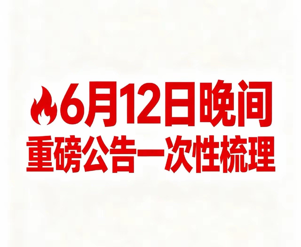 🔥6月12日晚间重磅公告一次性梳理【脱星摘帽】*ST原尚（603813）：6月