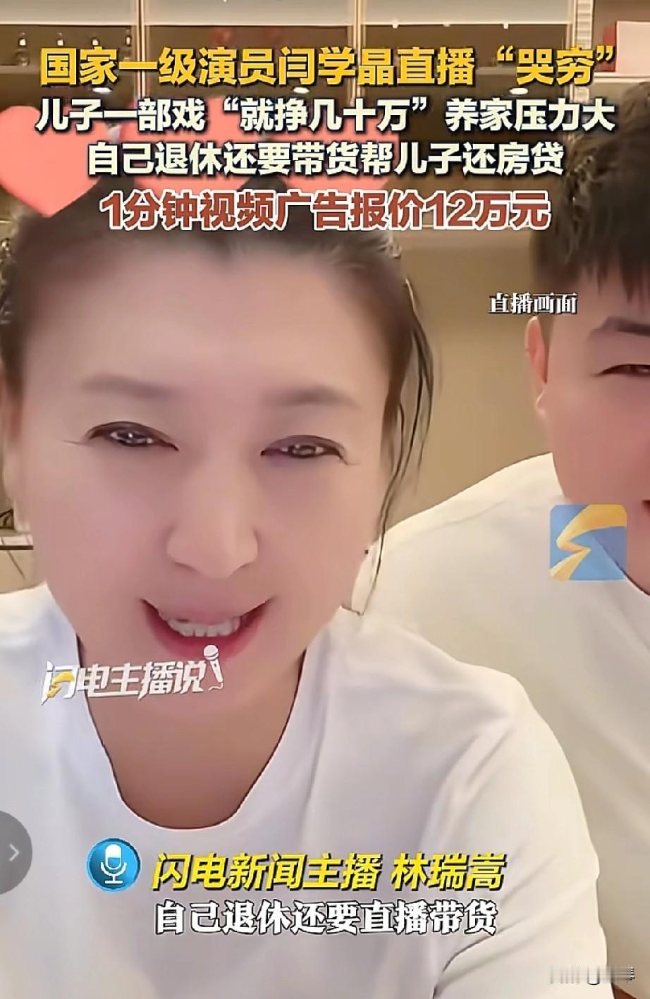 闫学晶直播“哭穷”引争议，网友:底层群众共情不来。

 
闫学晶作为国家一级演员