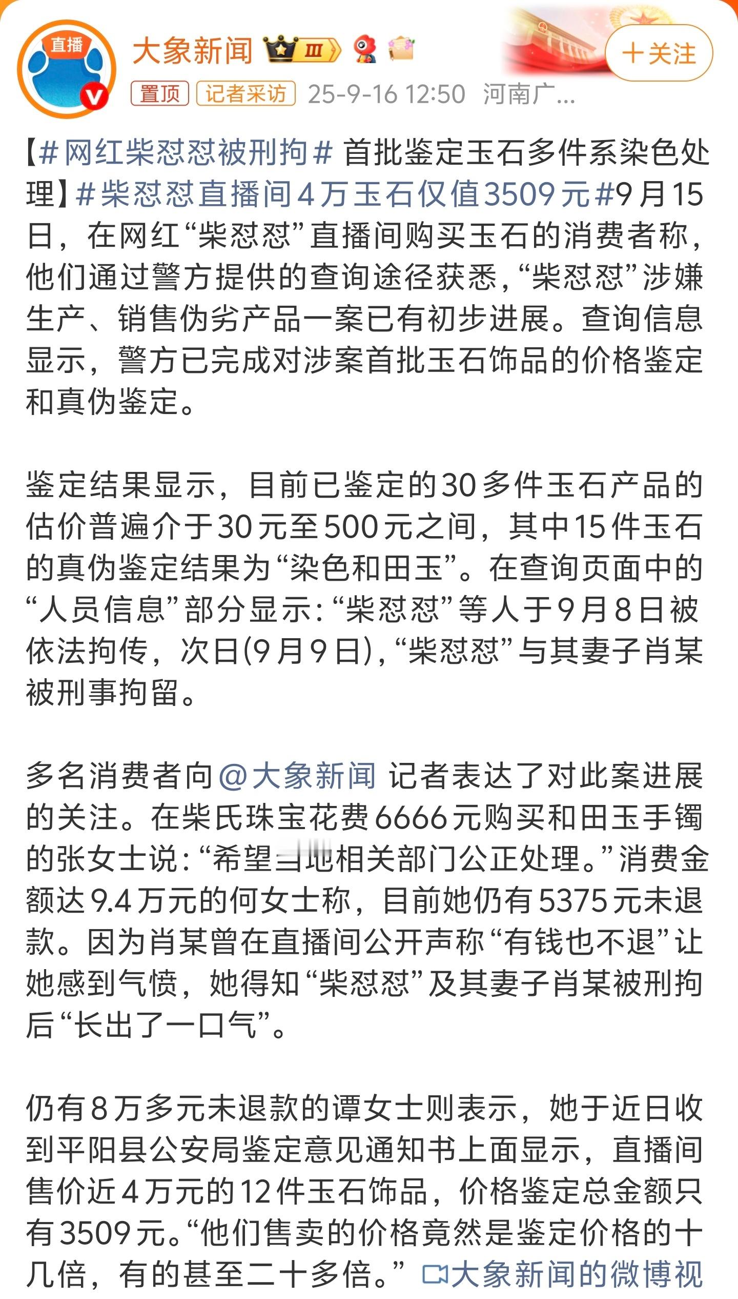 网红柴怼怼被刑拘直播带货有几个行业是重灾区，比如酒和玉石，特别是玉石珠宝价格没那