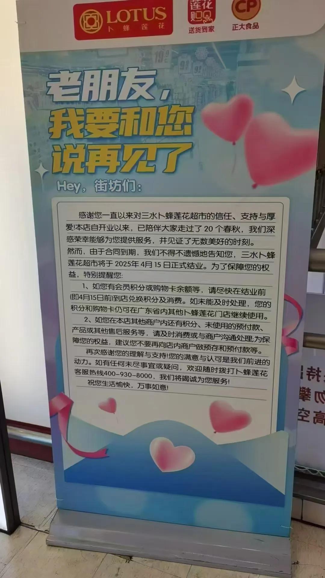 陪伴佛山三水人二十年的老朋友，卜蜂莲花三水店将于4月15日正式结业！

看到这样